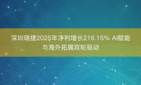 深圳瑞捷2025年净利增长216.15% AI赋能与海外拓展双轮驱动