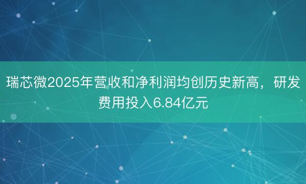 瑞芯微2025年营收和净利润均创历史新高，研发费用投入6.84亿元