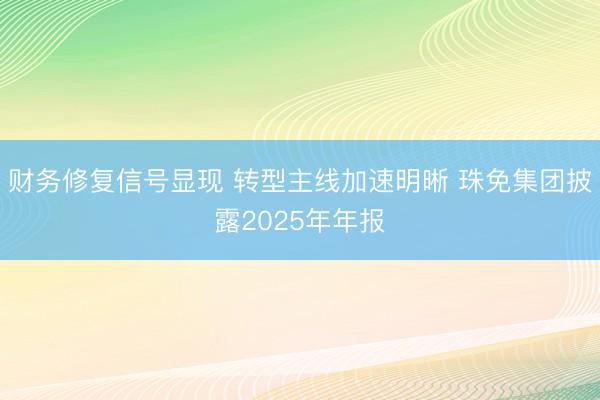 财务修复信号显现 转型主线加速明晰 珠免集团披露2025年年报