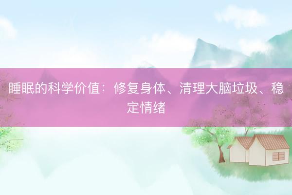 睡眠的科学价值：修复身体、清理大脑垃圾、稳定情绪