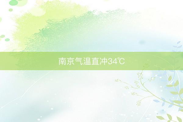 南京气温直冲34℃