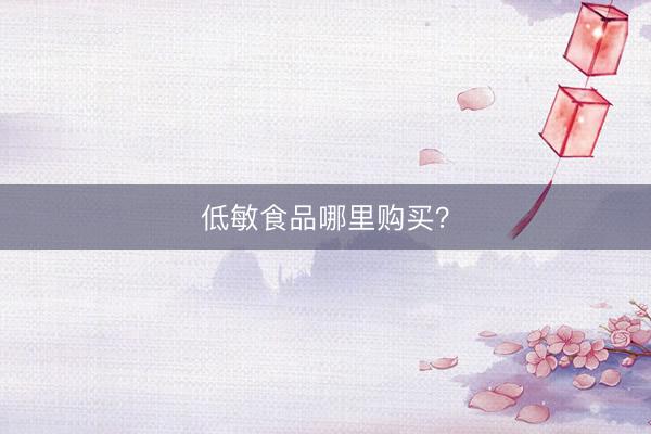低敏食品哪里购买？