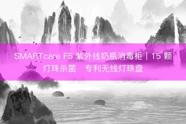 SMARTcare F5 紫外线奶瓶消毒柜｜15 颗灯珠杀菌・专利无线灯珠盘