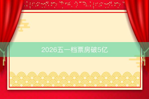 2026五一档票房破5亿