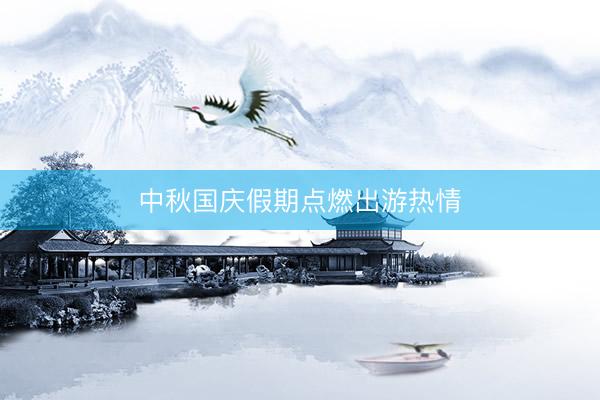 中秋国庆假期点燃出游热情