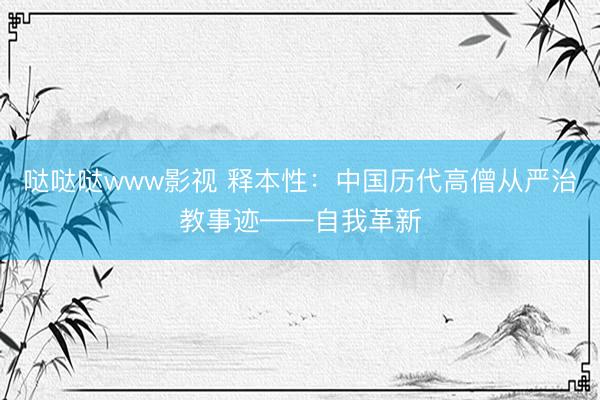 哒哒哒www影视 释本性：中国历代高僧从严治教事迹——自我革新