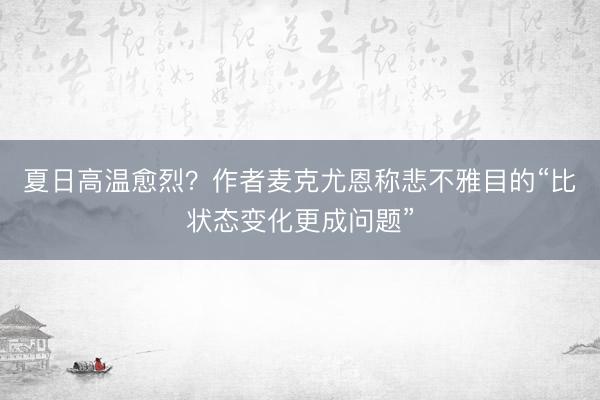 夏日高温愈烈？作者麦克尤恩称悲不雅目的“比状态变化更成问题”