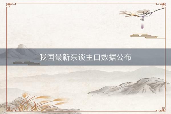 我国最新东谈主口数据公布
