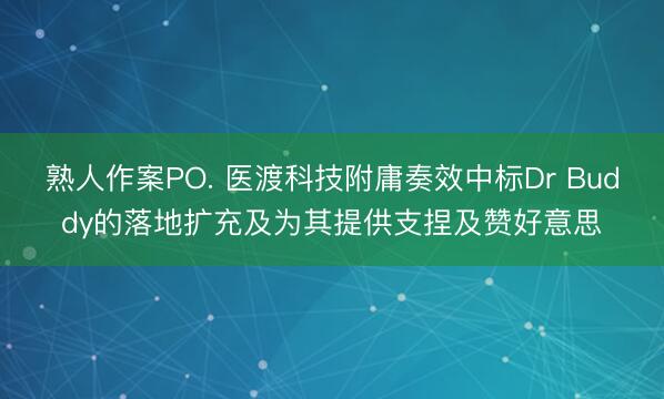 熟人作案PO. 医渡科技附庸奏效中标Dr Buddy的落地扩充及为其提供支捏及赞好意思