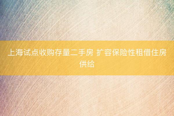 上海试点收购存量二手房 扩容保险性租借住房供给