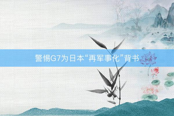 警惕G7为日本“再军事化”背书