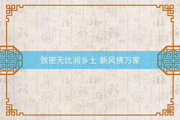 致密无比润乡土 新风拂万家