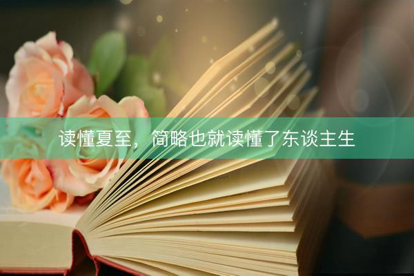 读懂夏至，简略也就读懂了东谈主生